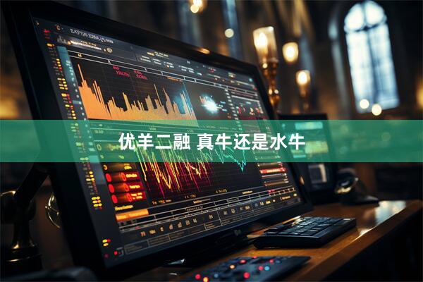 优羊二融 真牛还是水牛